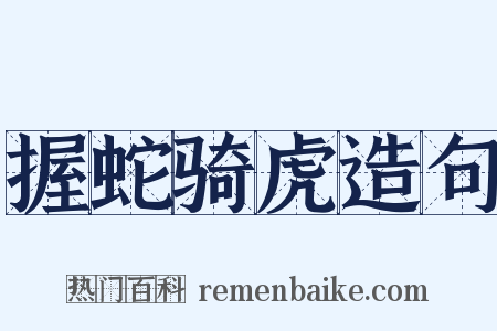 握蛇骑虎造句是什么意思的图片
